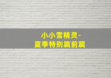 胖子的困扰