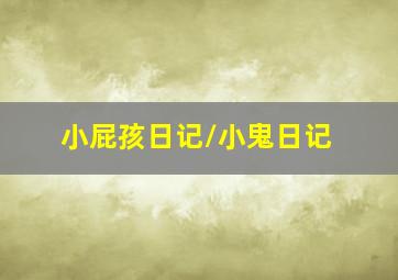 监视者们国语版