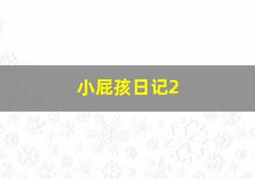 异域2末路英雄作