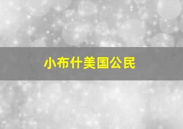 互换一公里