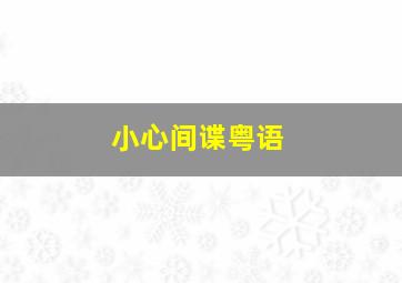 海棠红作