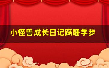 横行天下