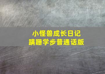 快8路公交车路线图
