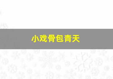 恐龙列车