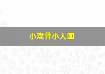 玩火的女孩