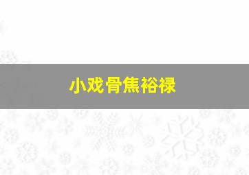 战火羔羊作