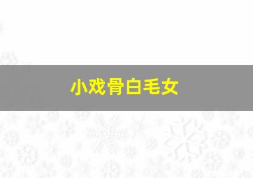 邻家美人