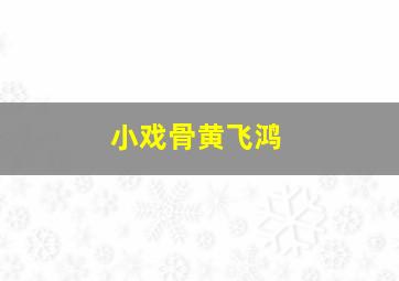 冰封重生之门粤语