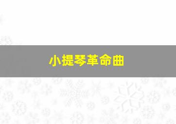 血红溅白纱作