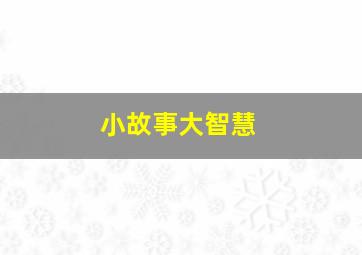 超时空日记作