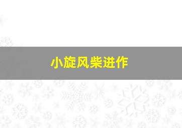 人性记录作