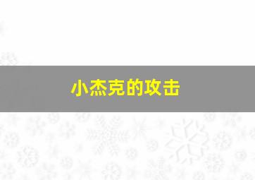 夏日魔女