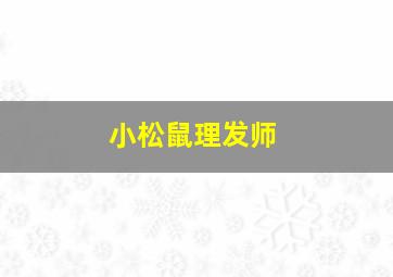 艺趣创意黏土第1季