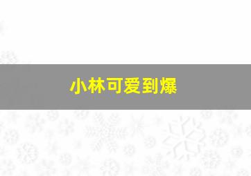 占位