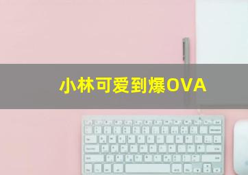 猪猪侠大电影恐龙日记作