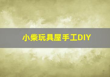 小猫跳出来3D