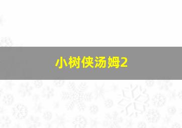家园2010