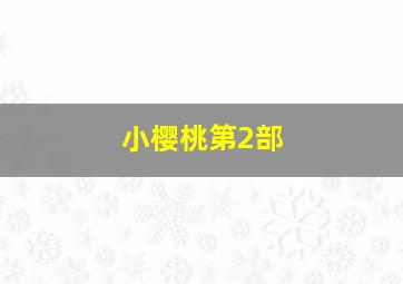 淘气星猫第一部