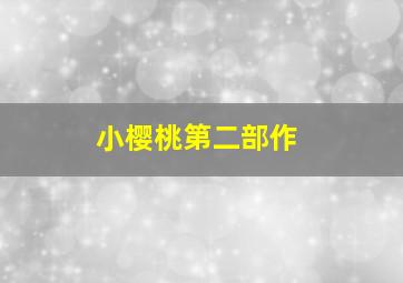 我们恋爱去了