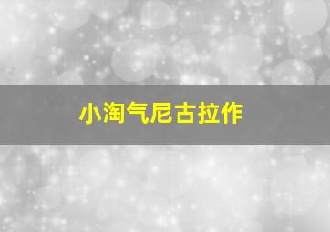 绝色猎爱