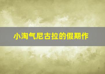 嘟帕猫的想象砰砰第1季