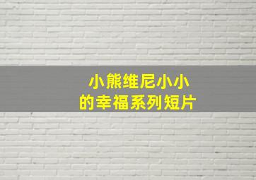 迷你厨房美食玩具