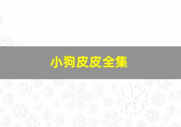 车警官