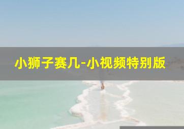 现场开奖直播