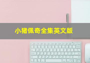 恐怖游轮作