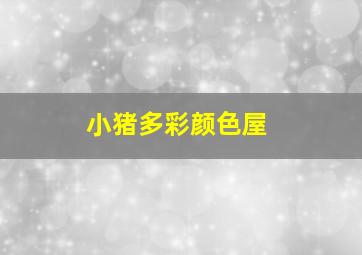 小贼、美女和妙探