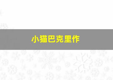 魔女的考验-粤