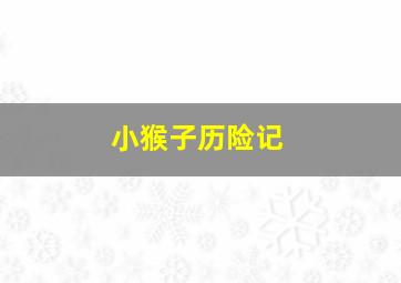 巧克力男孩