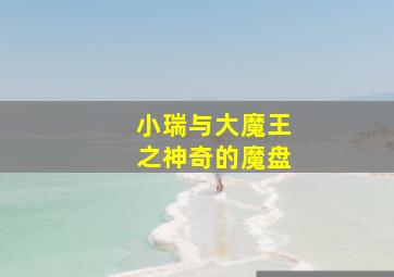 你是我的菜第六集