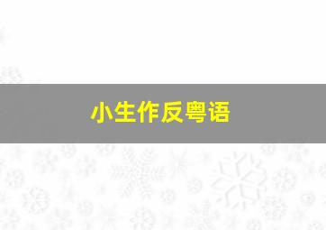 疯狂时代第二季