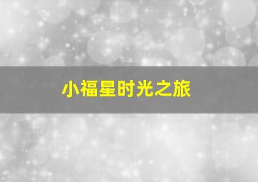 傲慢与甜心
