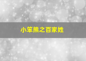 中华德育故事-第三部