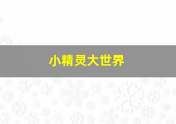 镖行天下前传