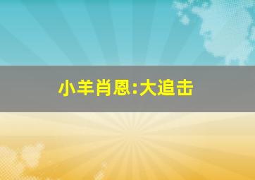 星际旅行7斗转星移作