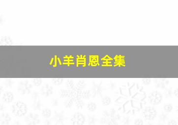 冲锋车粤语
