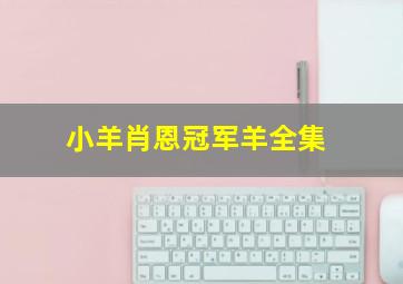 刀剑笑新传之花魁