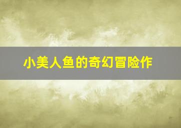 三五成群作