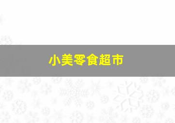 少林老女