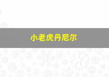 望春风