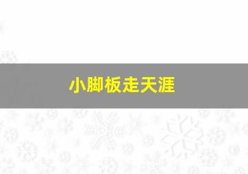 老井作