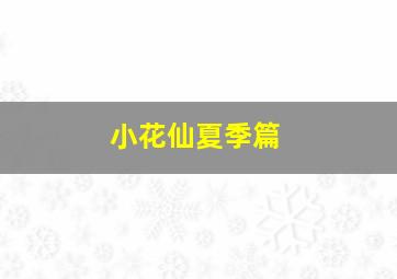 阿康的事