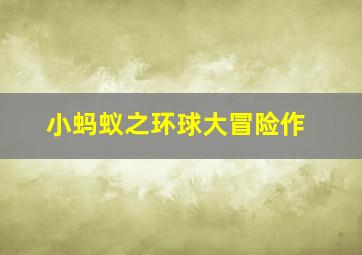 剧场版哆啦A梦33