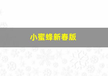 谎言真相