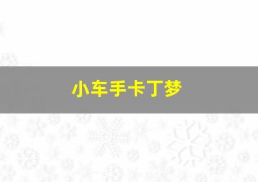 彭野新儿歌之儿童歌曲大奖赛