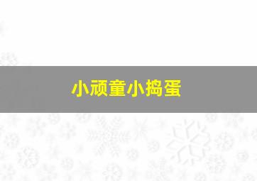 疑心生暗鬼