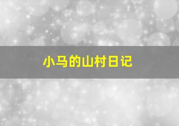一日赴死